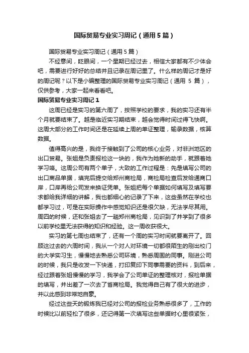 国际贸易专业实习周记（通用5篇）