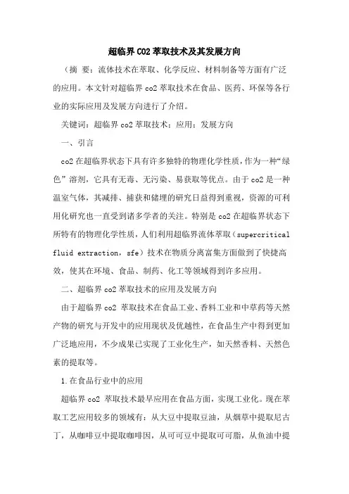 超临界CO2萃取技术及其发展方向