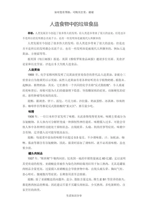 人造食物中的垃圾食品