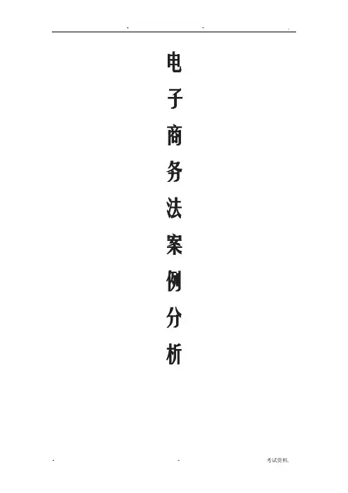 电子商务法案例分析内附法条