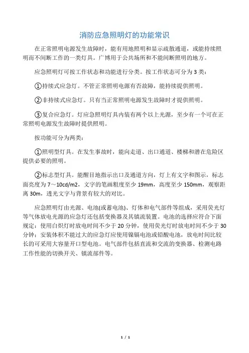 (消防安全)消防应急照明灯的功能常识