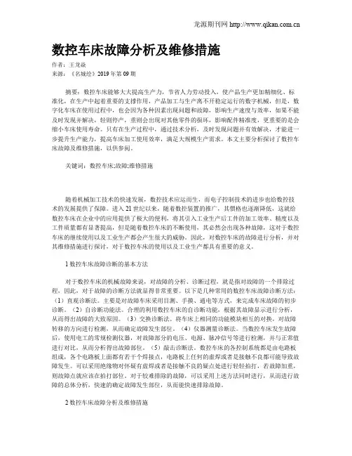 数控车床故障分析及维修措施