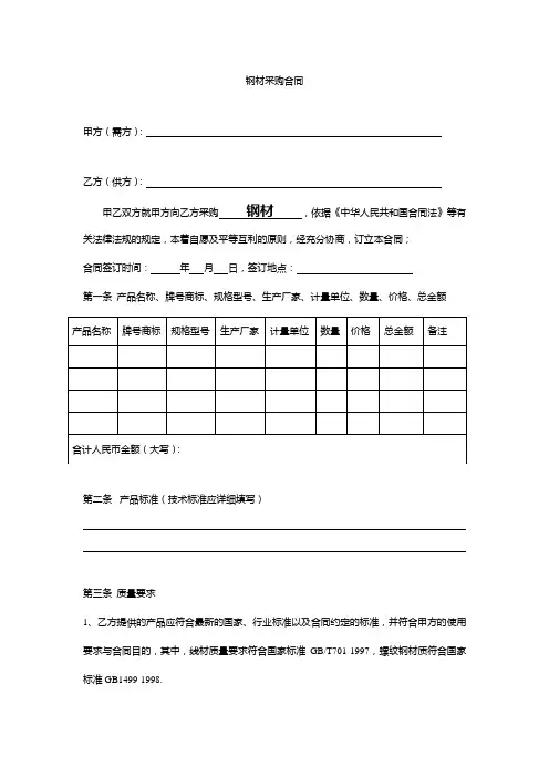 钢材采购合同示范文本