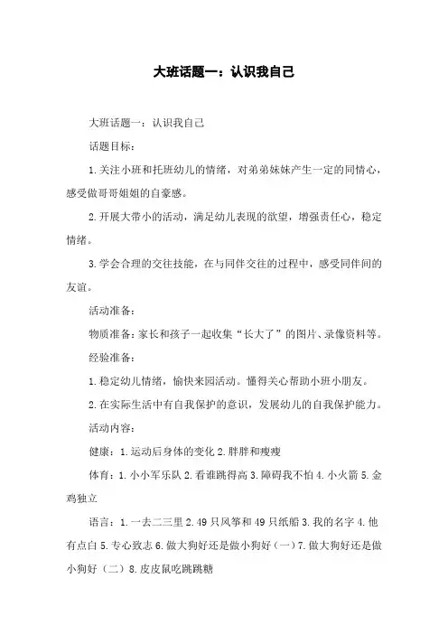 大班话题一：认识我自己