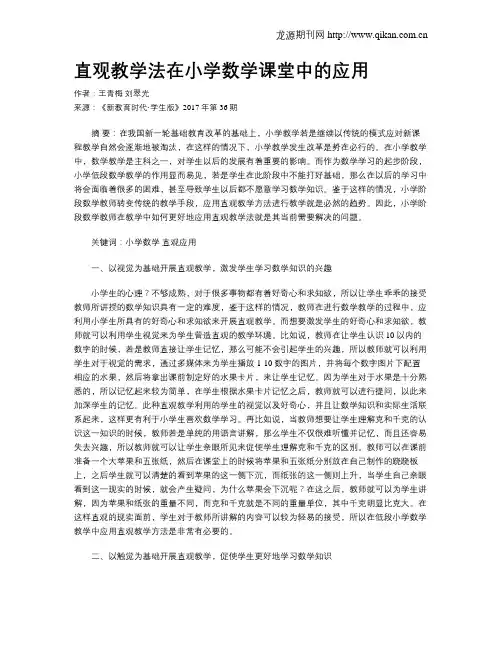 直观教学法在小学数学课堂中的应用