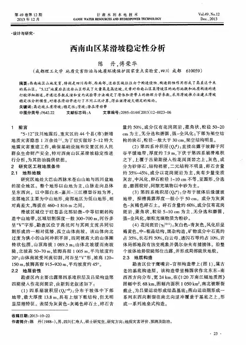 西南山区某滑坡稳定性分析