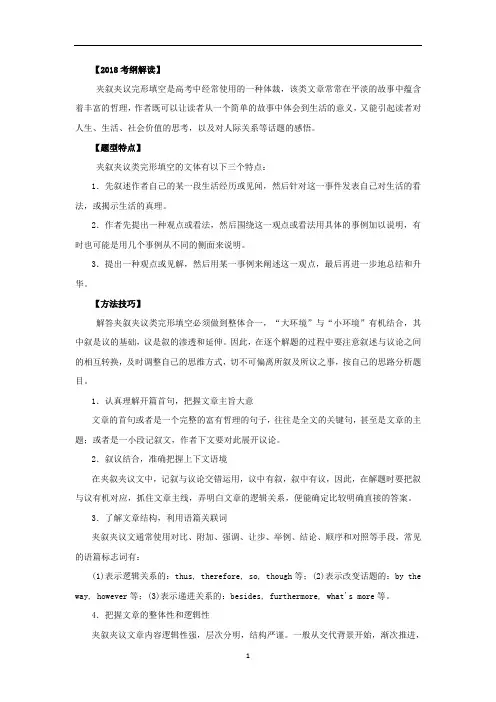 2018年高考英语考纲解读与热点难点突破：专题18 完形填空之夹叙夹议、说明文与议论文(学案)