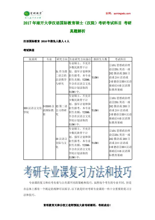2017年南开大学汉语国际教育硕士(汉院)考研考试科目 考研真题解析