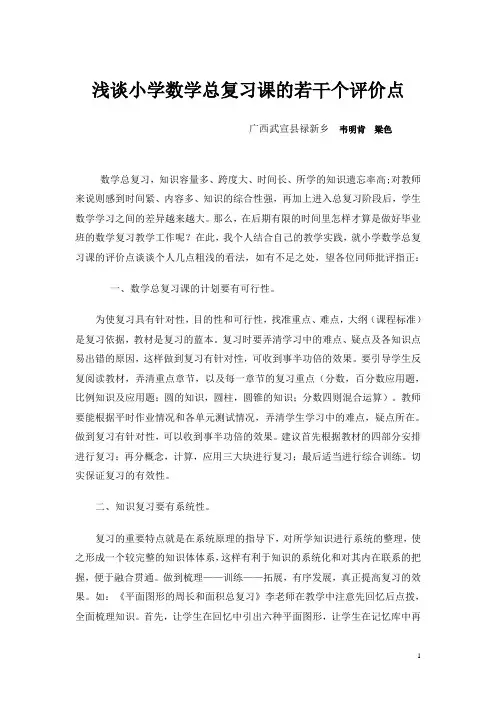 浅谈小学数学总复习课的若干个评价点