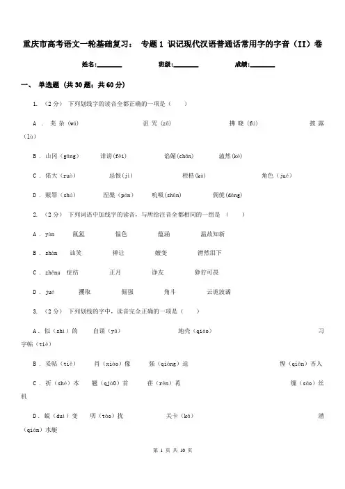 重庆市高考语文一轮基础复习： 专题1 识记现代汉语普通话常用字的字音(II)卷