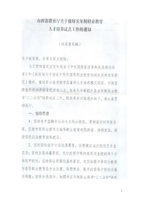 关于做好五年制试点工作的通知