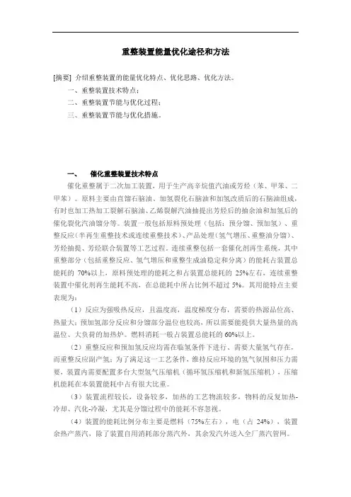 重整装置能量优化途径和方法