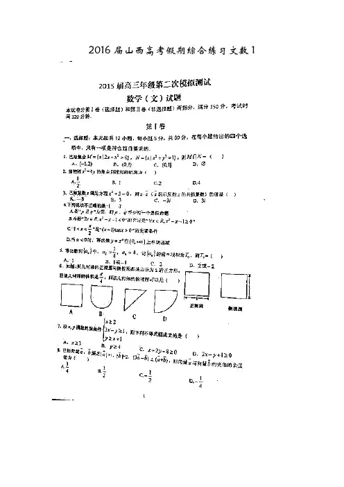 山西省2016届高三假期综合练习(一)数学(文)试题 PDF版含答案