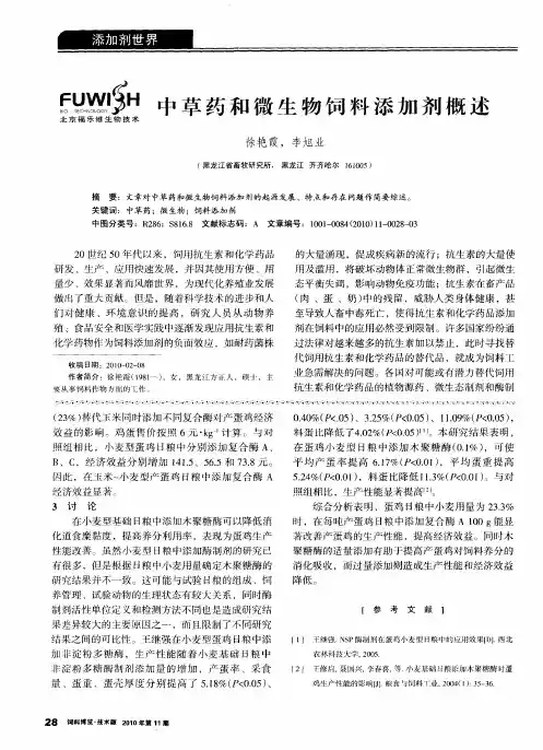 中草药和微生物饲料添加剂概述