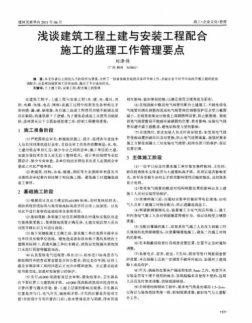 浅谈建筑工程土建与安装工程配合施工的监理工作管理要点
