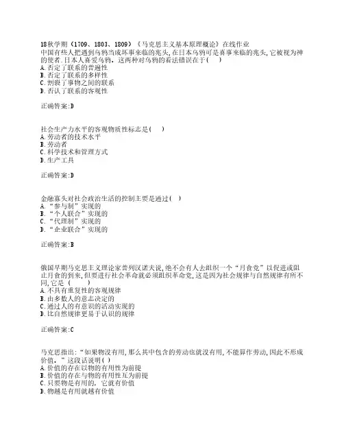 18秋学期(1709、1803、1809)《马克思主义基本原理概论》在线作业-答案