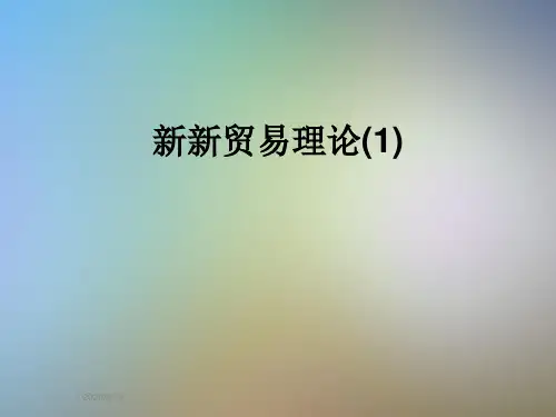 新新贸易理论(1)