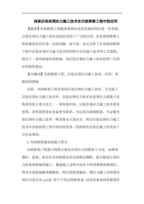 后张法预应力施工技术在市政桥梁工程中应用论文