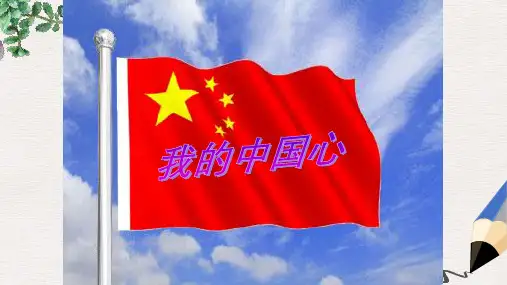 七年级音乐上册第1单元我的中国心课件3花城版