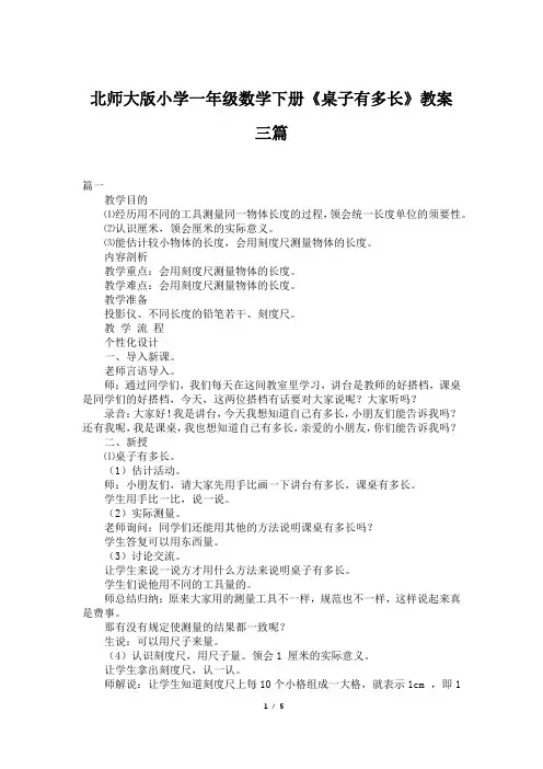 北师大版小学一年级数学下册《桌子有多长》教案三篇
