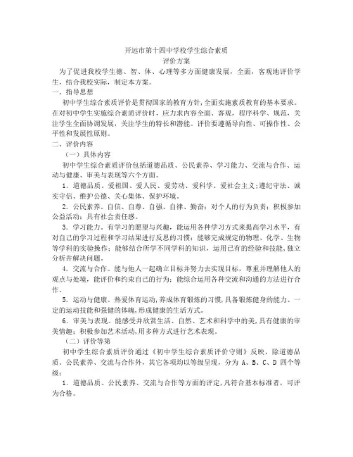 初中学生综合素质评价方案