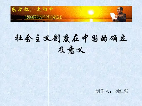 社会主义制度在中国的确立及意义