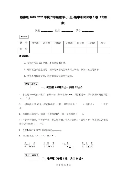 赣南版2019-2020年度六年级数学(下册)期中考试试卷B卷 (含答案)