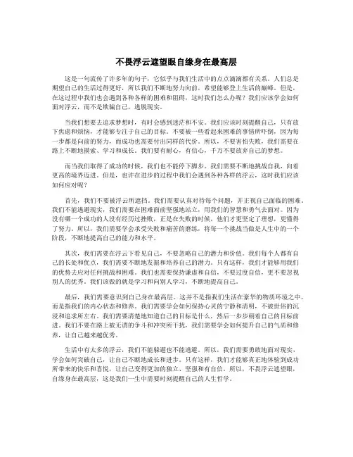 不畏浮云遮望眼自缘身在最高层