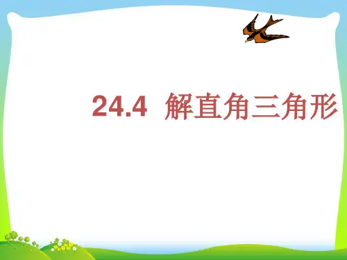 【最新】人教版九年级数学下册第二十八章《解直角三角形 第2课时》公开课课件.ppt
