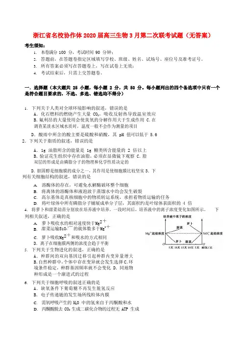 浙江省名校协作体2020届高三生物3月第二次联考试题(无答案)