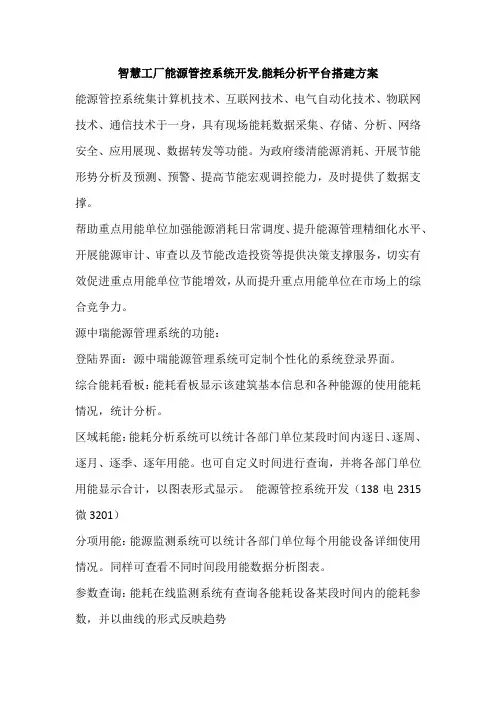 智慧工厂能源管控系统开发,能耗分析平台搭建方案