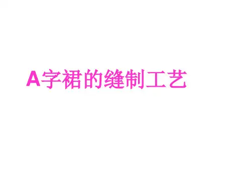 A字裙的缝制工艺