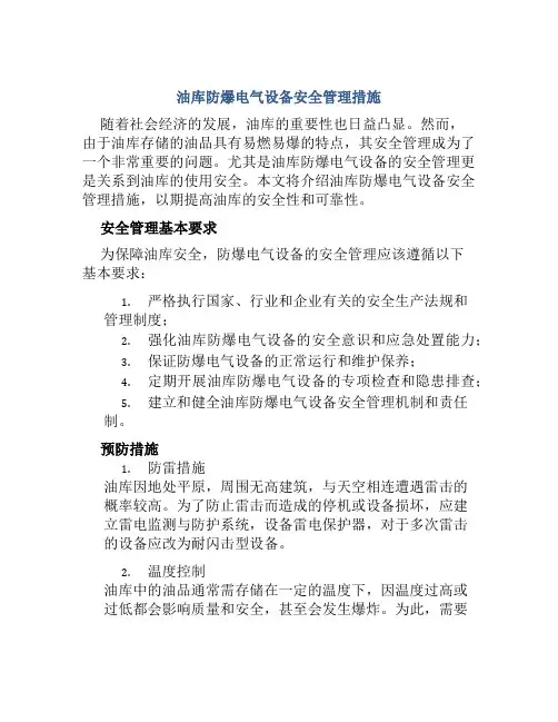 油库防爆电气设备安全管理措施