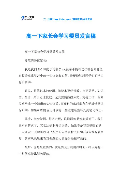 会议发言高一下家长会学习委员发言稿