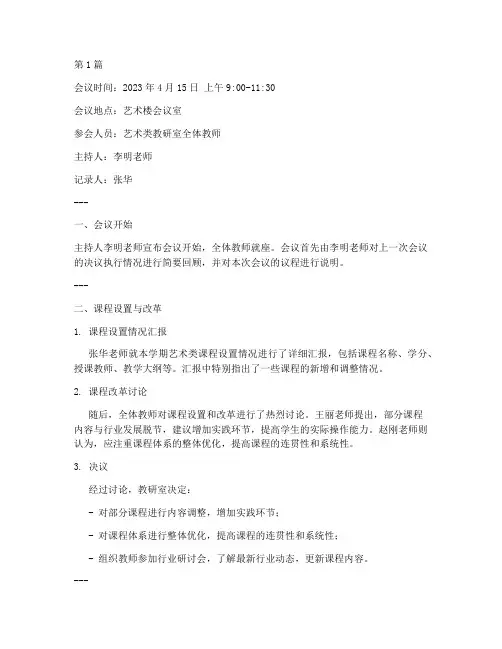 艺术类教研室会议记录(3篇)