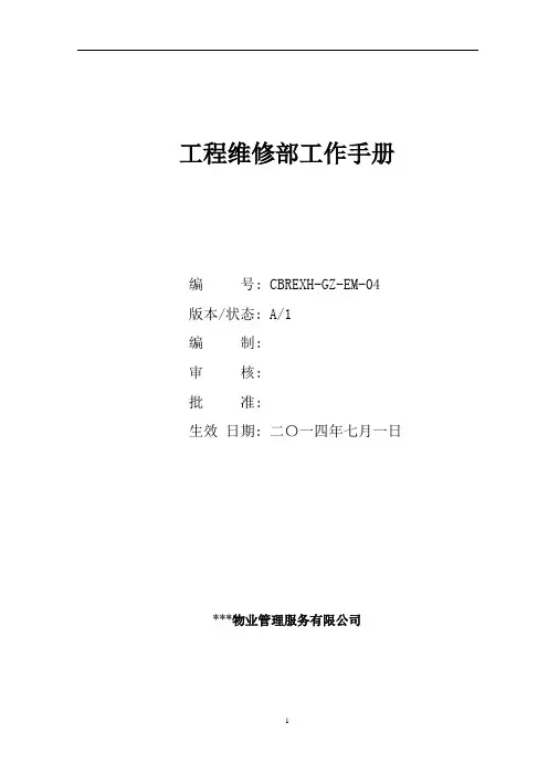 物业公司工程维修部工作手册