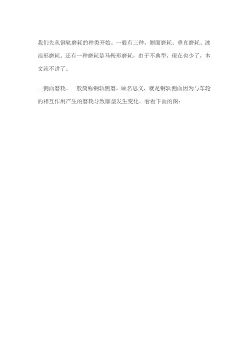 铁轨磨耗