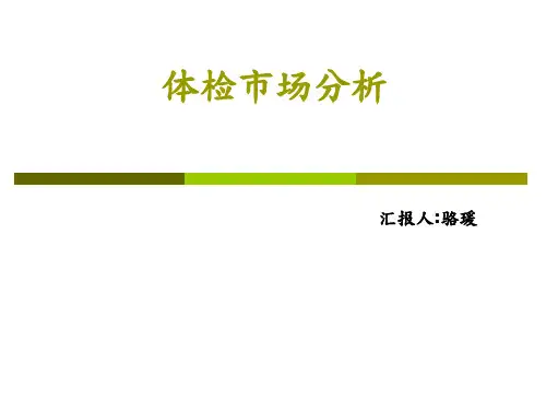 体检市场分析资料