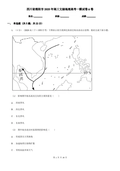 四川省绵阳市2020年高三文综地理高考一模试卷A卷