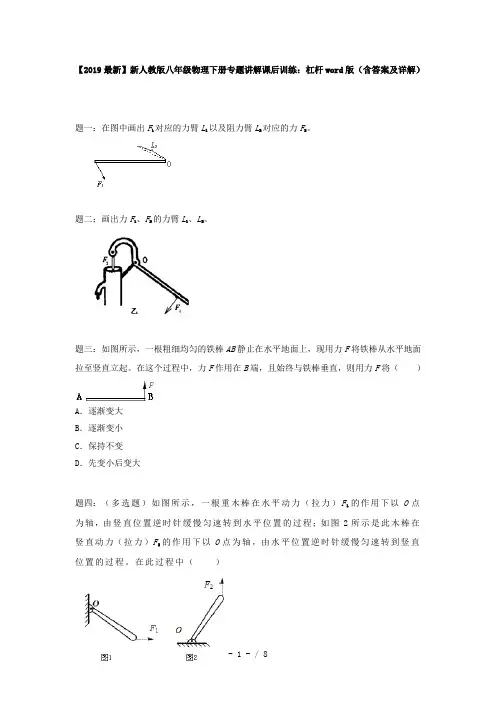【2019最新】新人教版八年级物理下册专题讲解课后训练：杠杆word版(含答案及详解)
