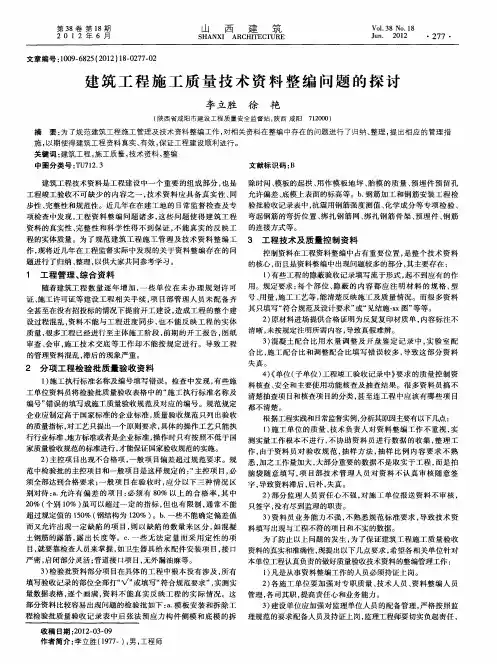 建筑工程施工质量技术资料整编问题的探讨
