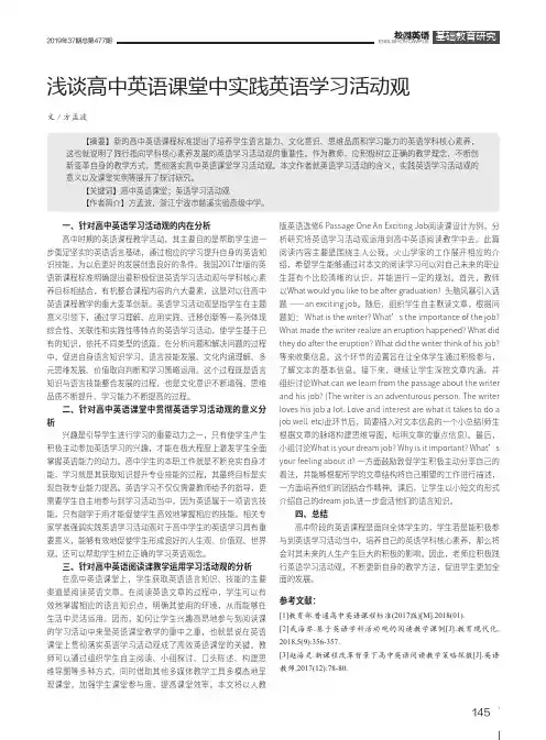 浅谈高中英语课堂中实践英语学习活动观