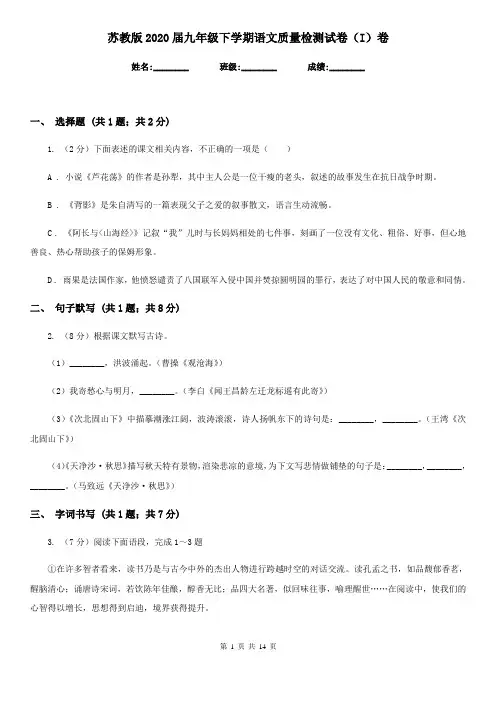 苏教版2020届九年级下学期语文质量检测试卷(I)卷