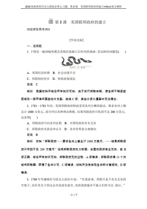 2019版新教材历史人教版必修1习题：第8课 美国联邦政府的建立+Word版含解析