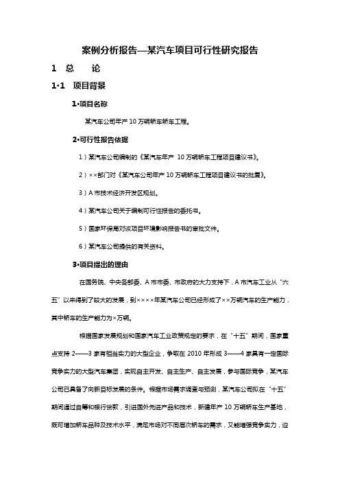 案例分析-某汽车项目可行性研究报告