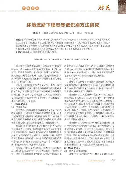 环境激励下模态参数识别方法研究