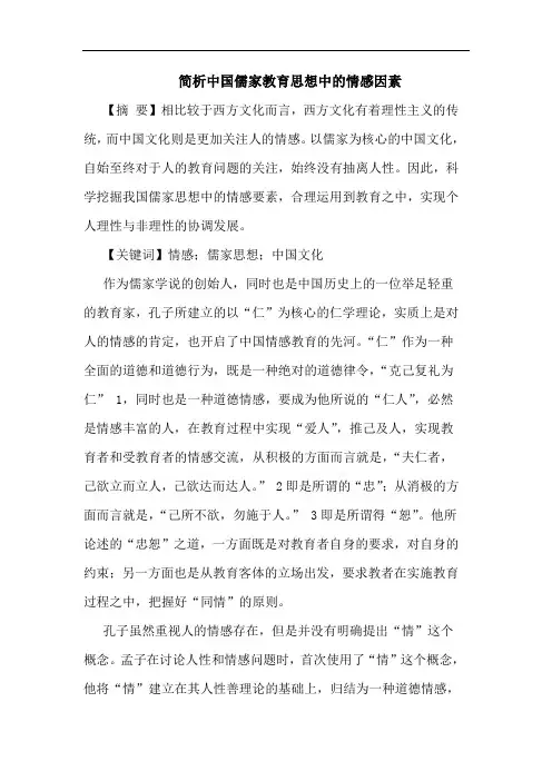中国儒家教育思想中情感因素论文