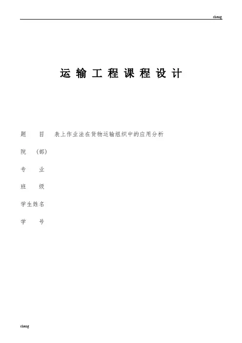 表上作业法在货物运输组织机构中的应用分析