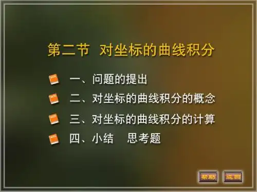 11-2对坐标的曲线积分
