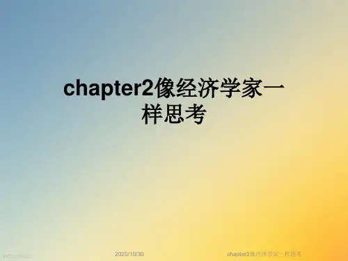 chapter2像经济学家一样思考